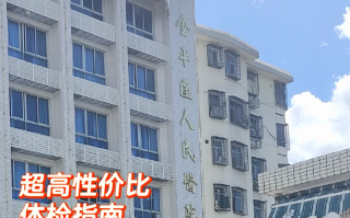 石家庄汕头入职体检服务