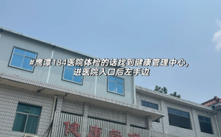 石家庄鹰潭入职体检服务