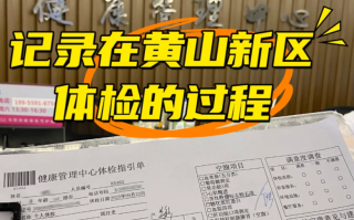 石家庄黄山入职体检服务