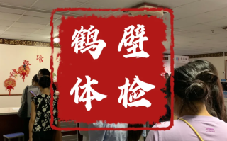 石家庄鹤壁入职体检服务