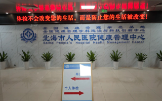 石家庄北海入职体检服务