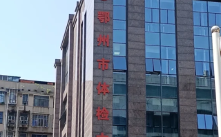石家庄鄂州入职体检服务