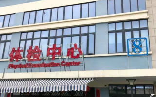 石家庄苏州体检服务