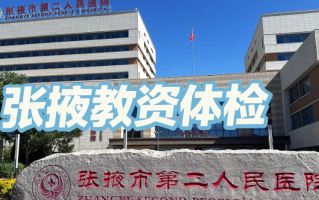 石家庄张掖入职体检服务