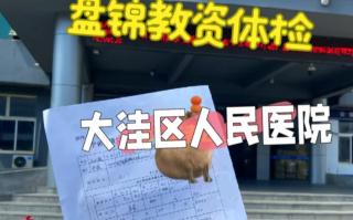 石家庄盘锦入职体检服务