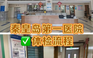 石家庄秦皇岛入职体检服务