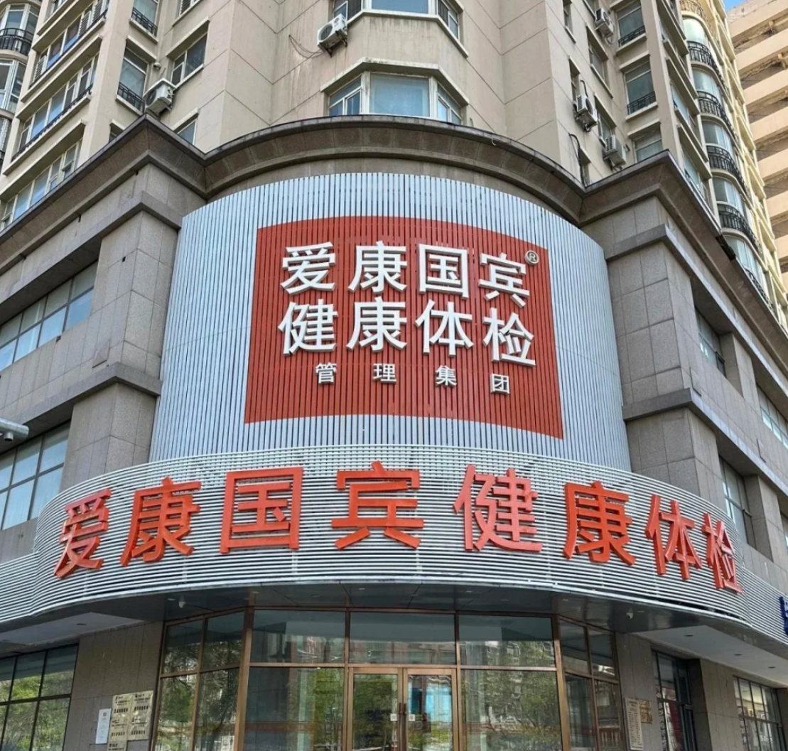 石家庄沈阳入职体检服务-第1张图片-代解忧