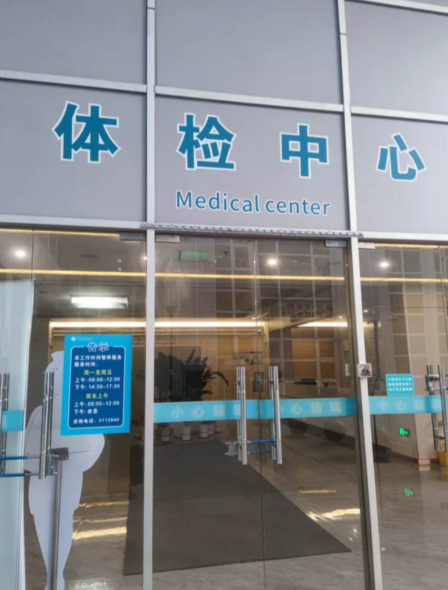 石家庄清远入职体检服务-第1张图片-代解忧