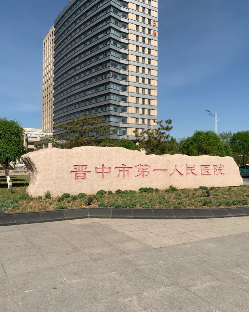 石家庄晋中入职体检服务-第1张图片-代解忧