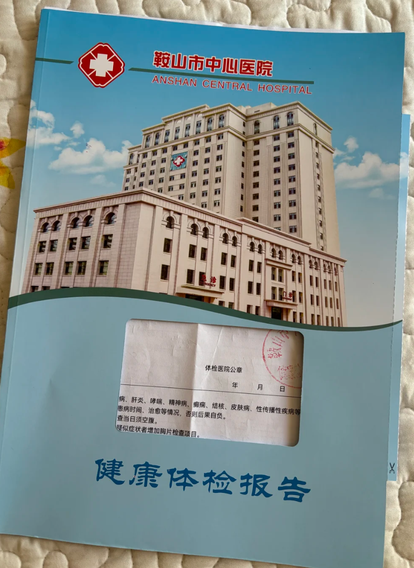 石家庄鞍山入职体检服务-第1张图片-代解忧