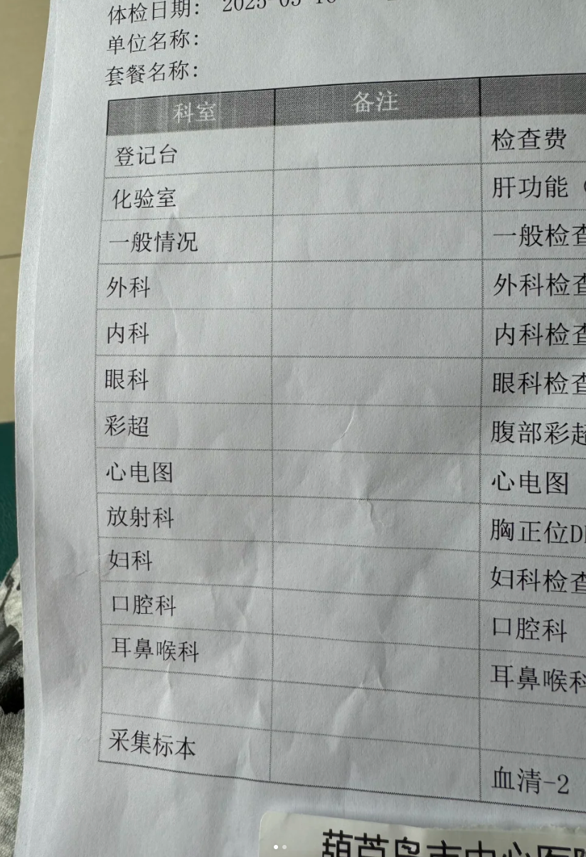 石家庄葫芦岛入职体检报告-第1张图片-代解忧