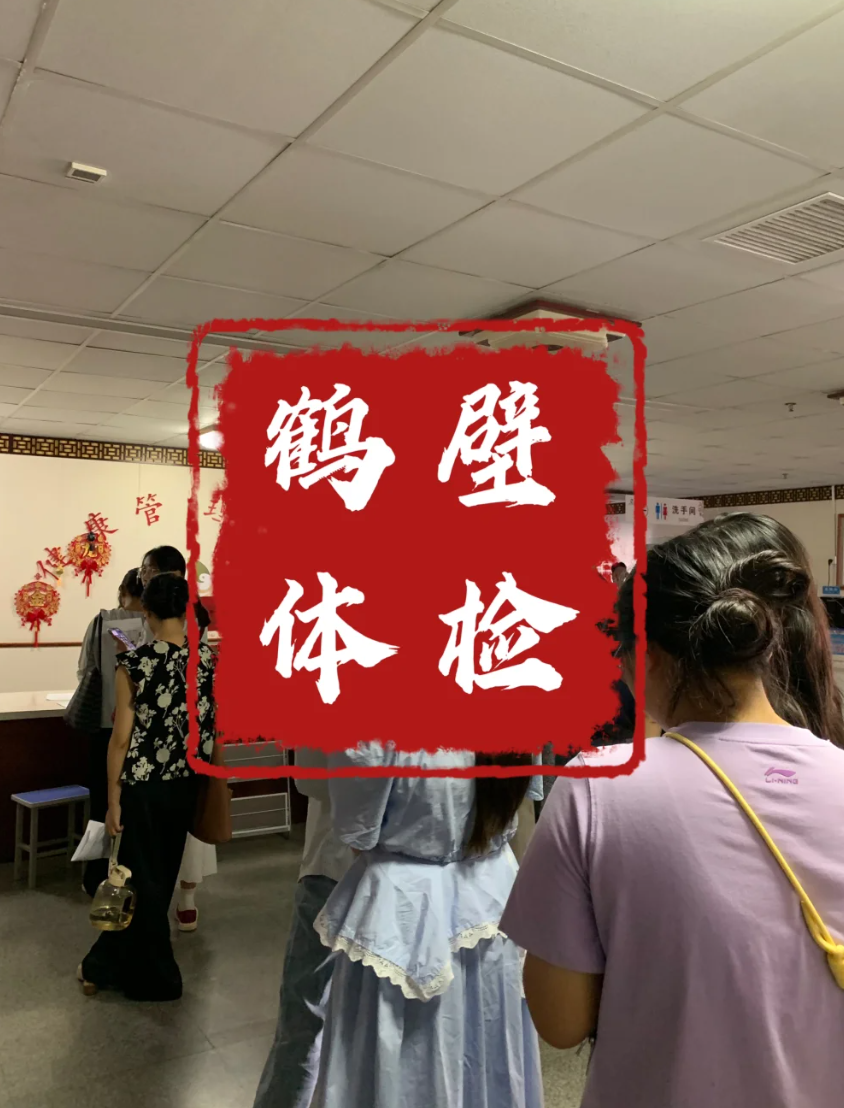 石家庄鹤壁入职体检服务-第1张图片-代解忧