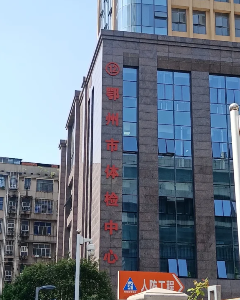 石家庄鄂州入职体检服务-第1张图片-代解忧