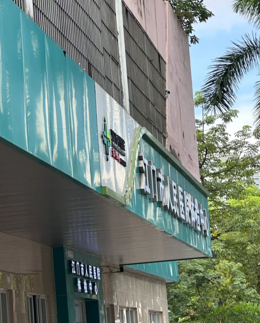 石家庄江门入职体检服务-第1张图片-代解忧