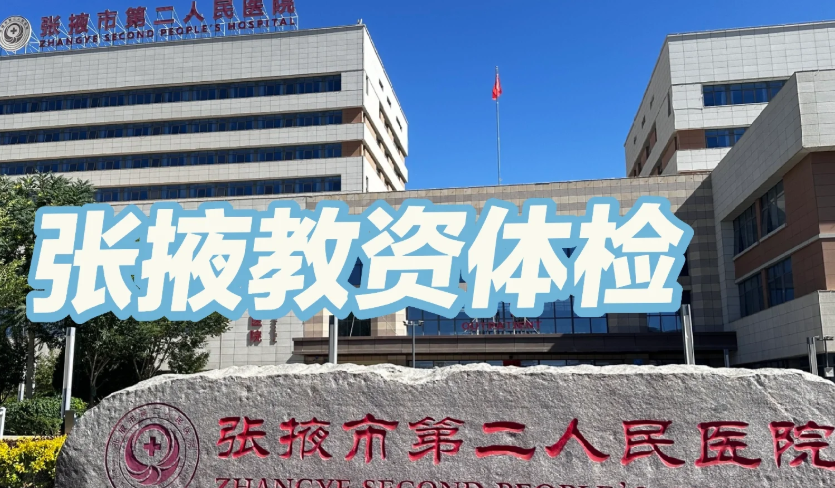 石家庄张掖入职体检服务-第1张图片-代解忧