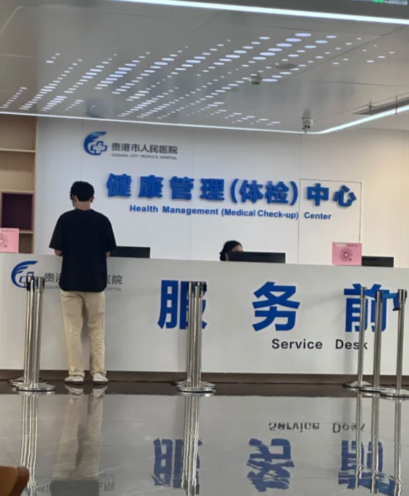 石家庄贵港入职体检服务-第1张图片-代解忧