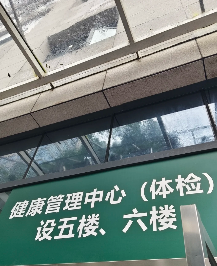 石家庄怀化入职体检服务-第1张图片-代解忧