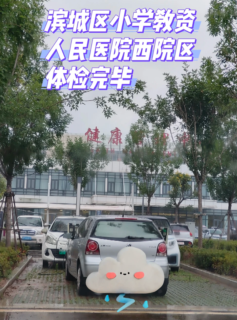 石家庄滨州入职体检服务-第1张图片-代解忧