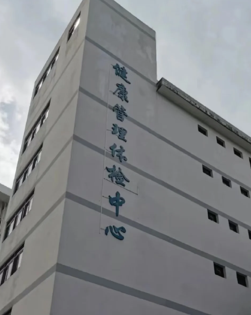 石家庄中山入职体检服务-第1张图片-代解忧